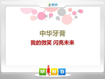 武川中华牙膏——我的微笑闪亮未来